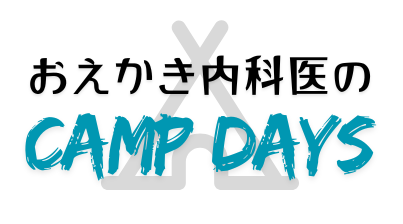 おえかき内科医のCAMP DAYS